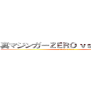 真マジンガーＺＥＲＯ ｖｓ暗黒大将軍 (attack on titan)