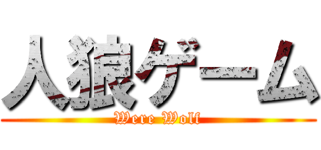 人狼ゲーム (Were Wolf)