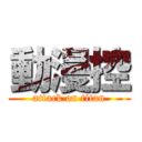 動漫控 (attack on titan)