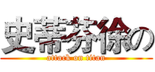 史蒂芬徐の (attack on titan)