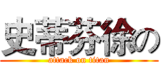 史蒂芬徐の (attack on titan)