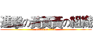進擊の黃黃黃の組織 (attack on titan)