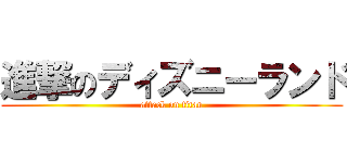 進撃のディズニーランド (attack on titan)