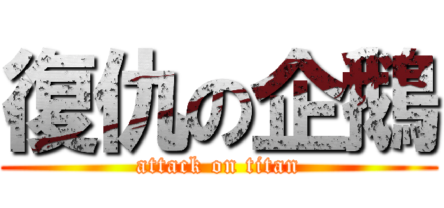 復仇の企鵝 (attack on titan)