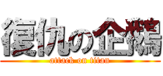 復仇の企鵝 (attack on titan)