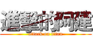 進擊的阿建 (attack on titan)
