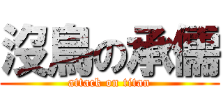 沒鳥の承儒 (attack on titan)