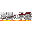 沒鳥の承儒 (attack on titan)