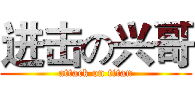 进击の兴哥 (attack on titan)
