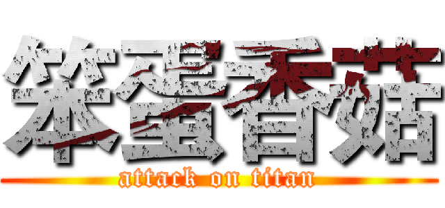 笨蛋香菇 (attack on titan)