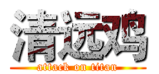 清远鸡 (attack on titan)