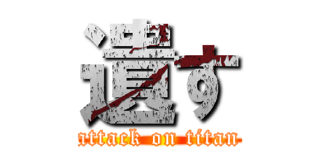 遺す (attack on titan)