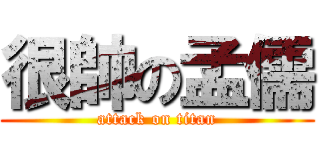 很帥の孟儒 (attack on titan)