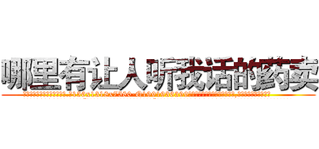哪里有让人听我话的药卖 (哪里有让人听我话的药卖【电.话156x1318x7580-Q1991936399鑫宏药业】我们做的是长期生意,靠的是老客户长期支持
参考消息网2月20日报道 韩媒称，“剩女多、离婚率高的城市，房价一定会上涨。”这是中国经济学家金岩石2016年12月参加在上海举行的房地产相关论坛时说的话。
)