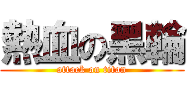 熱血の黑輪 (attack on titan)