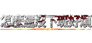 怎麼還沒下班好煩 (I want to go home)