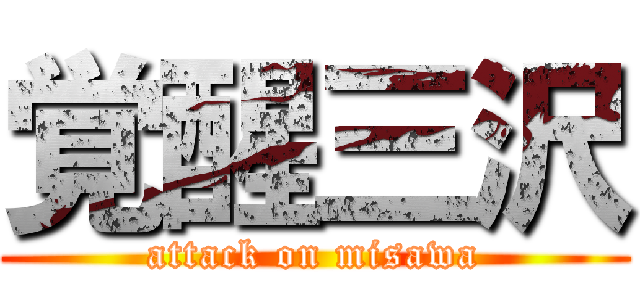 覚醒三沢 (attack on misawa)