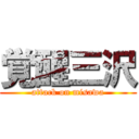 覚醒三沢 (attack on misawa)