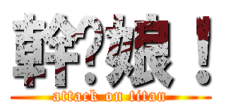 幹你娘！ (attack on titan)