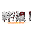 幹你娘！ (attack on titan)