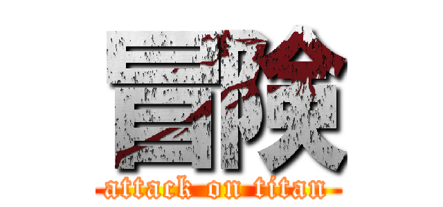 冒険 (attack on titan)