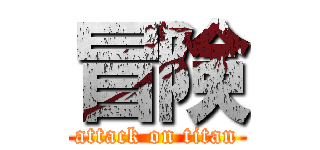 冒険 (attack on titan)