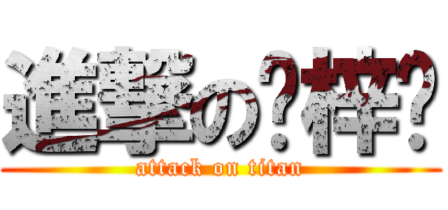 進撃の邓梓聪 (attack on titan)