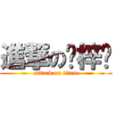 進撃の邓梓聪 (attack on titan)