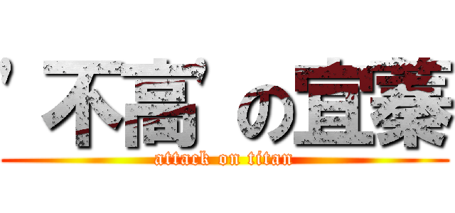 \'不高\'の宜蓁 (attack on titan)