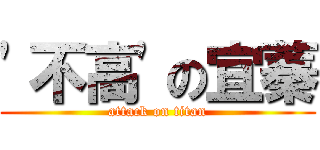 \'不高\'の宜蓁 (attack on titan)