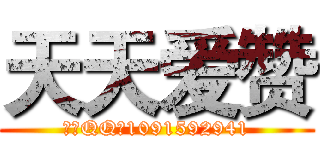 天天爱赞 (作者QQ：1091592941)