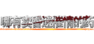 哪有卖昏迷催情的药 (哪有卖昏迷催情的药【电-话151x68344x817-Q1065427042元-吉-药-业】我们做的是长期生意,靠的是老客户长期支持 哪有卖昏迷催情的药在发表了一篇http://sngk.net/25e6p1

参考消息网我们做的是长期生意,靠的是老客户长期支持也许我们早该意识到，就连鲍勃·霍斯金斯（金球奖戏剧类电影男主角 
)