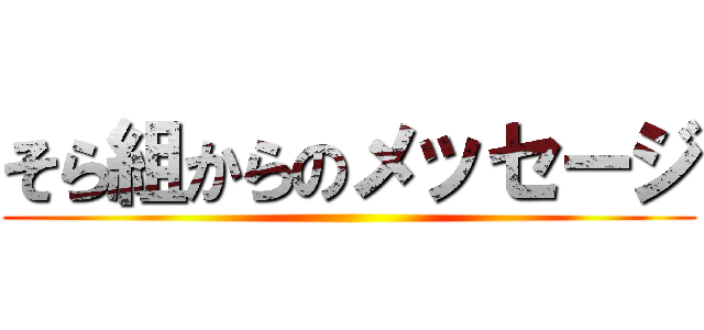 そら組からのメッセージ ()