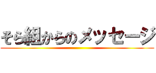 そら組からのメッセージ ()