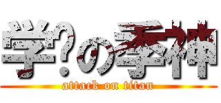 学习の季神 (attack on titan)