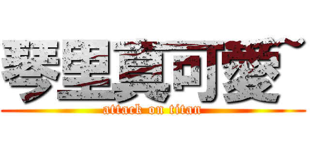 琴里真可愛~ (attack on titan)