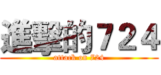 進擊的７２４ (attack on 724)