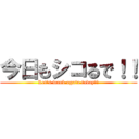 今日もシコるで！！ (Let's wank again today！！)
