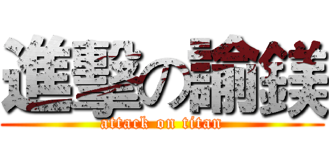 進擊の諭鎂 (attack on titan)
