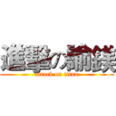 進擊の諭鎂 (attack on titan)