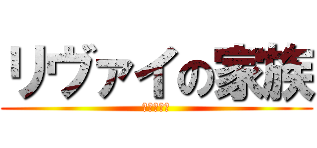 リヴァイの家族 (潔癖症相談)