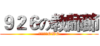 ９２６の教師節 (教師節快樂OWO)