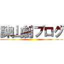 諫山創ブログ ()