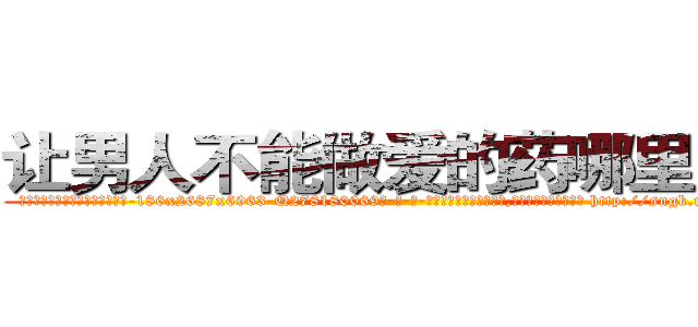 让男人不能做爱的药哪里购买 (让男人不能做爱的药哪里购买【电-186x2687x6963-Q278180069元-吉-药-业】我们做的是长期生意,靠的是老客户长期支持 http://sngk.net/XUsx10
)