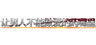 让男人不能做爱的药哪里购买 (让男人不能做爱的药哪里购买【电-186x2687x6963-Q278180069元-吉-药-业】我们做的是长期生意,靠的是老客户长期支持 http://sngk.net/XUsx10
)