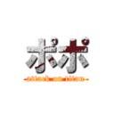 ポポ (attack on titan)