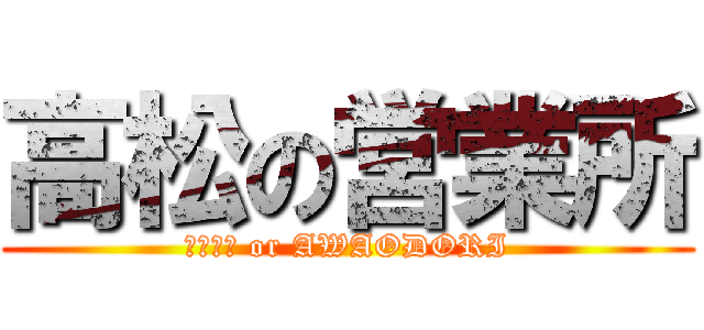 高松の営業所 (ＵＤＯＮ or AWAODORI)