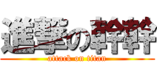 進撃の幹幹 (attack on titan)