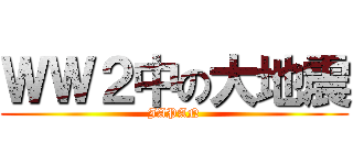 ＷＷ２中の大地震 (JAPAN)