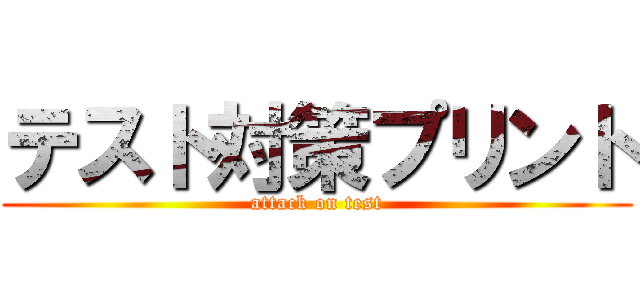 テスト対策プリント (attack on test)